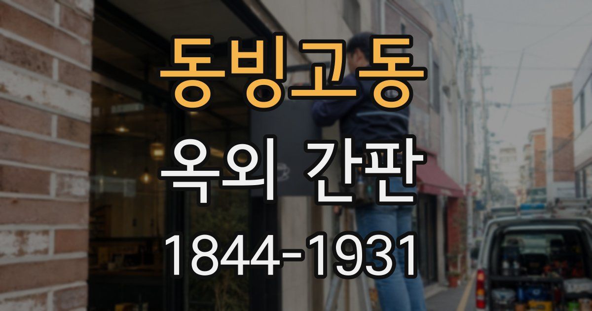 동빙고동 옥외 간판