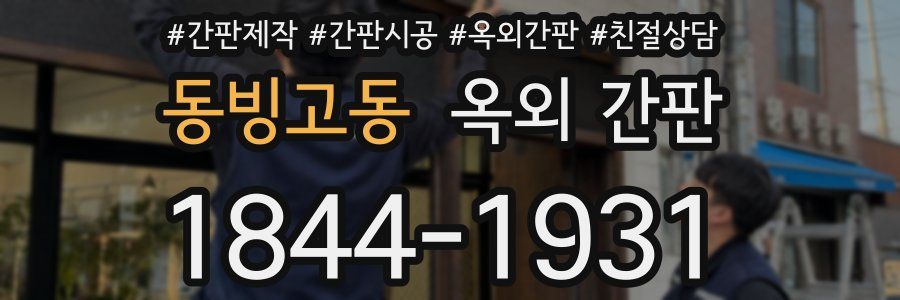 동빙고동 옥외 간판