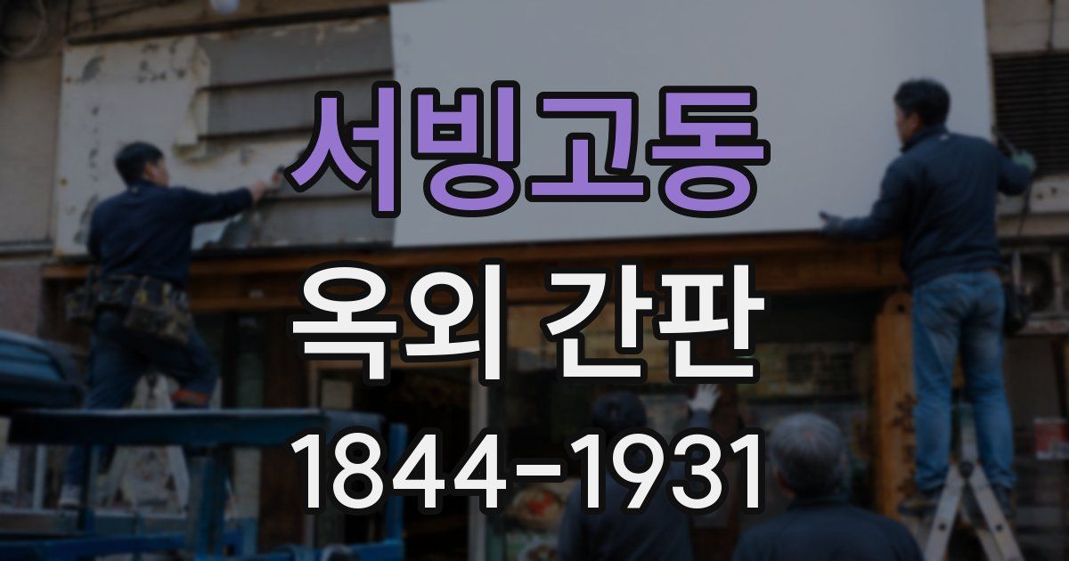 서빙고동 옥외 간판