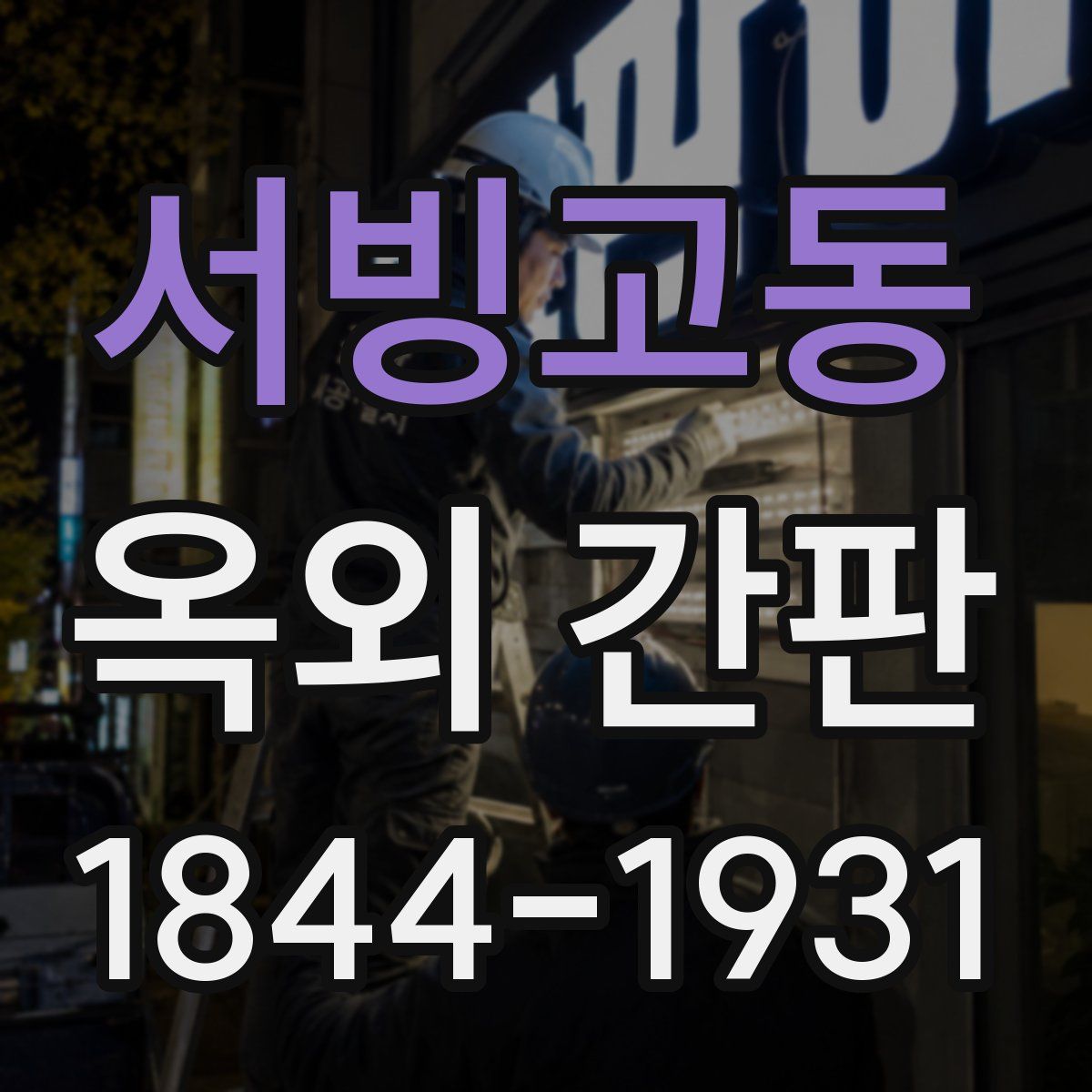 서빙고동 옥외 간판