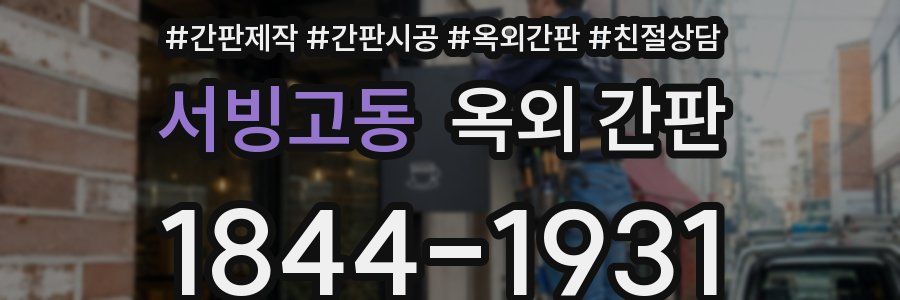 서빙고동 옥외 간판