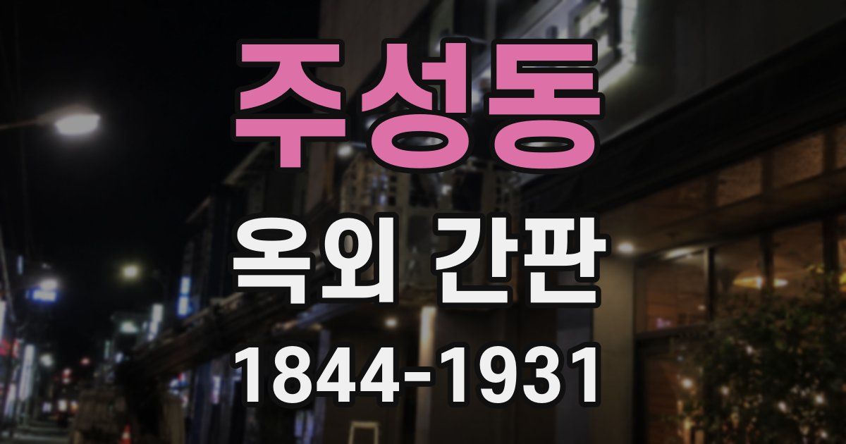 주성동 옥외 간판