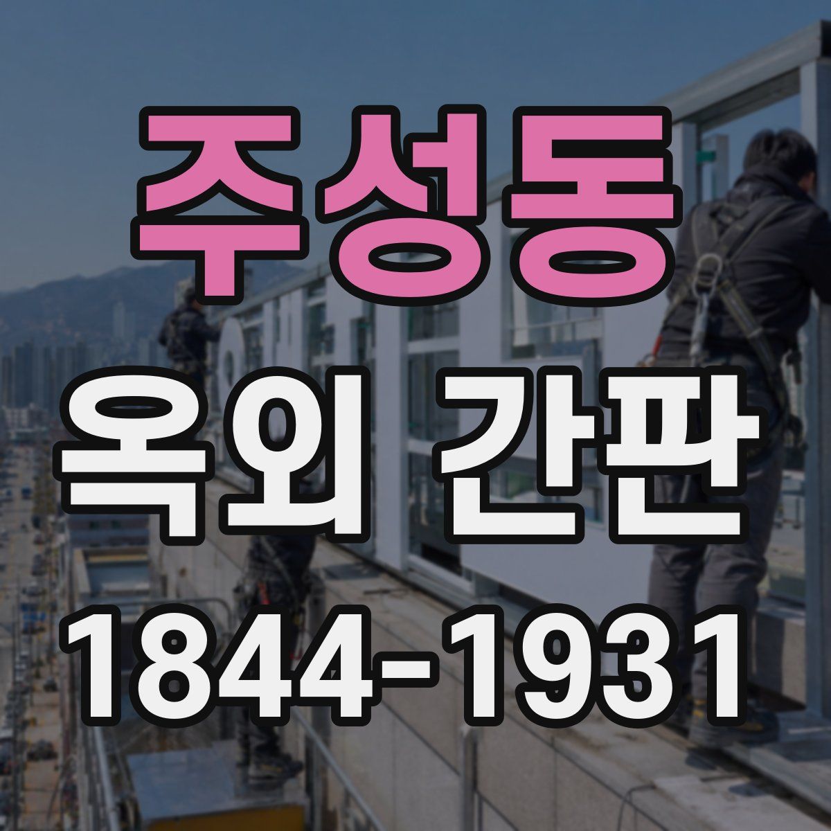 주성동 옥외 간판
