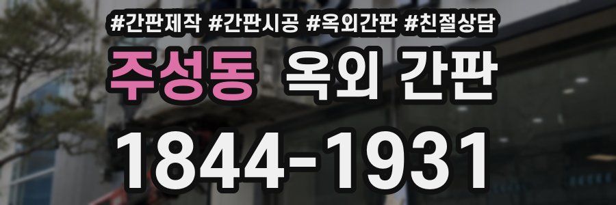 주성동 옥외 간판