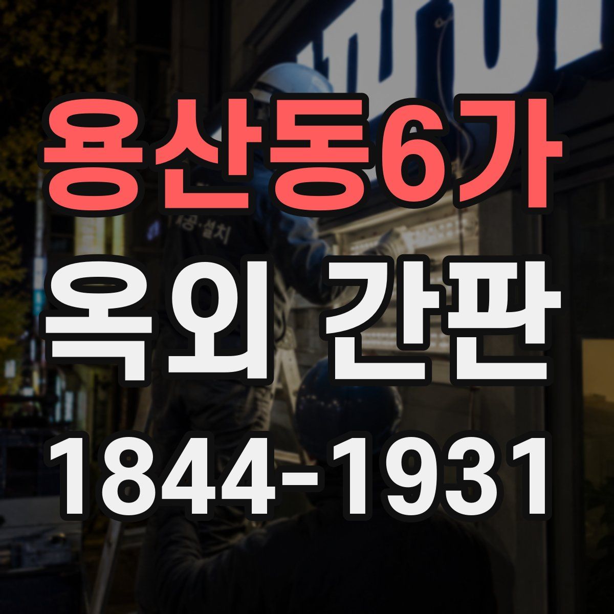 용산동6가 옥외 간판