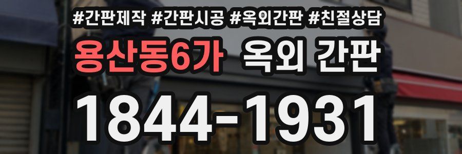 용산동6가 옥외 간판
