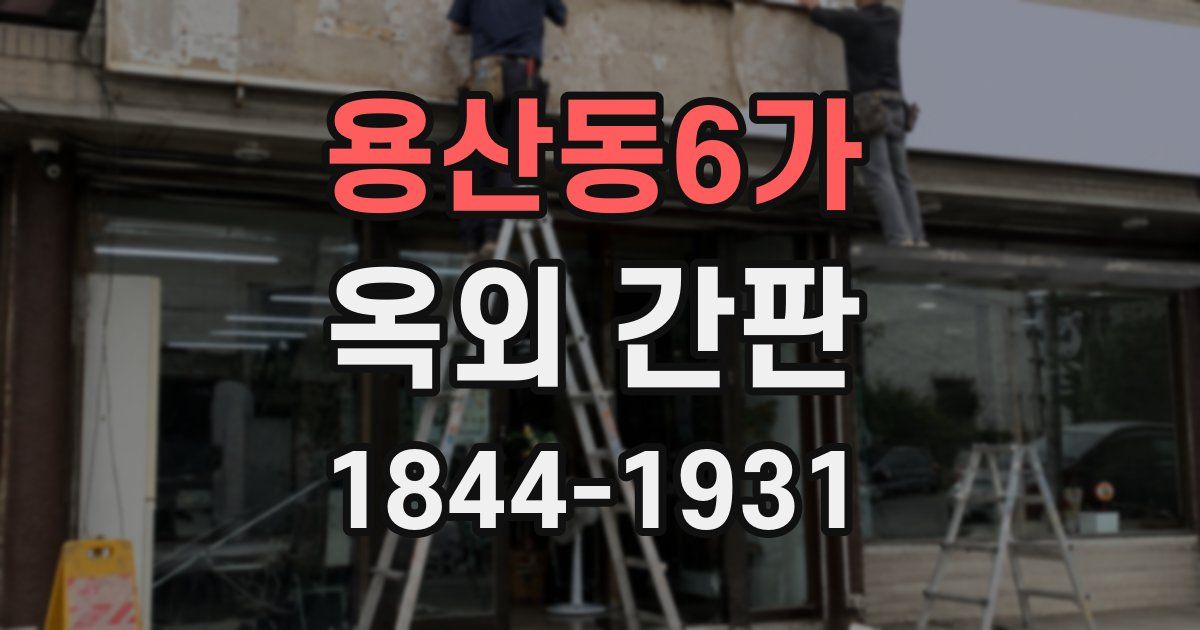용산동6가 옥외 간판