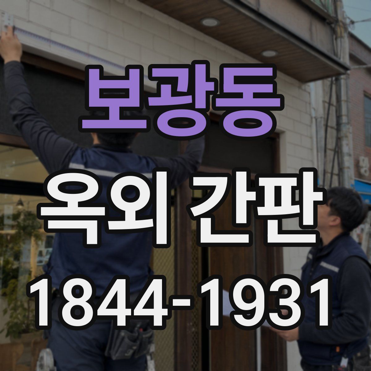 보광동 옥외 간판