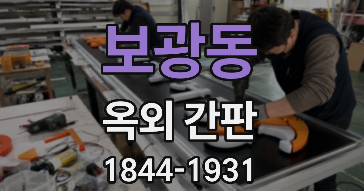 보광동 옥외 간판
