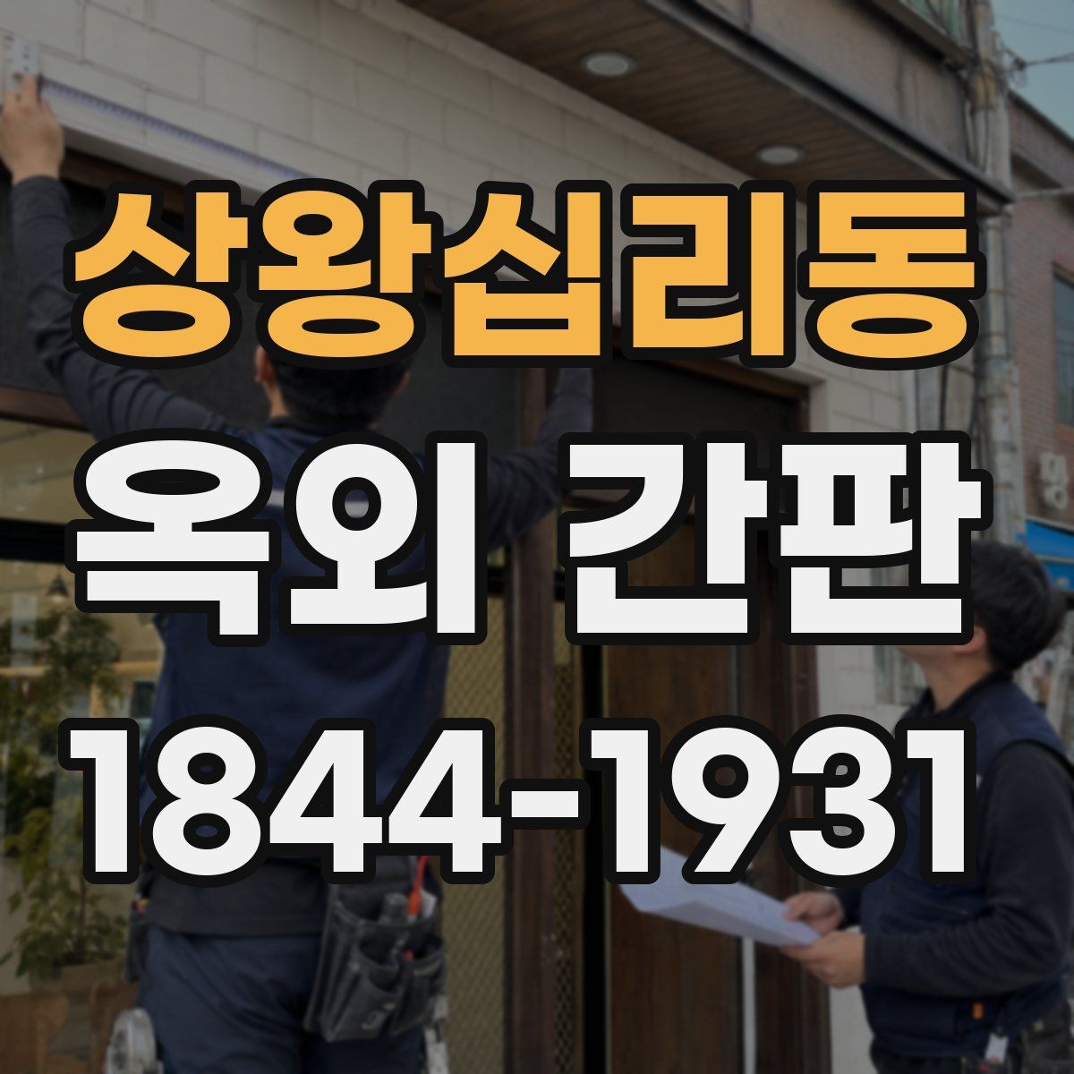 상왕십리동 옥외 간판