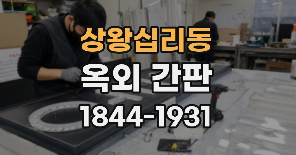 상왕십리동 옥외 간판
