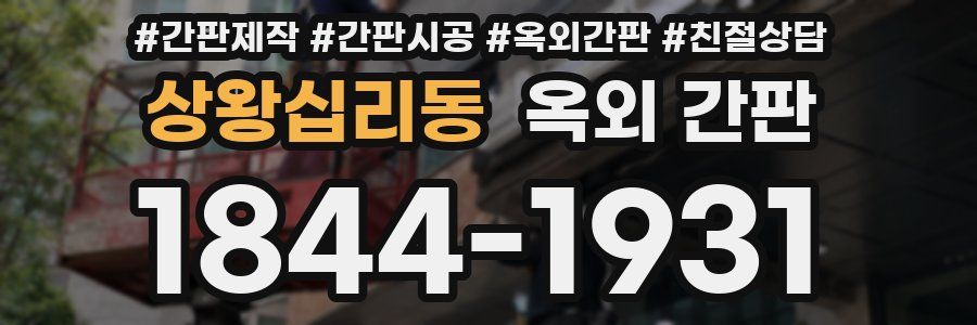 상왕십리동 옥외 간판