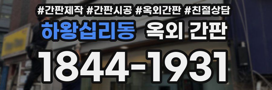 하왕십리동 옥외 간판