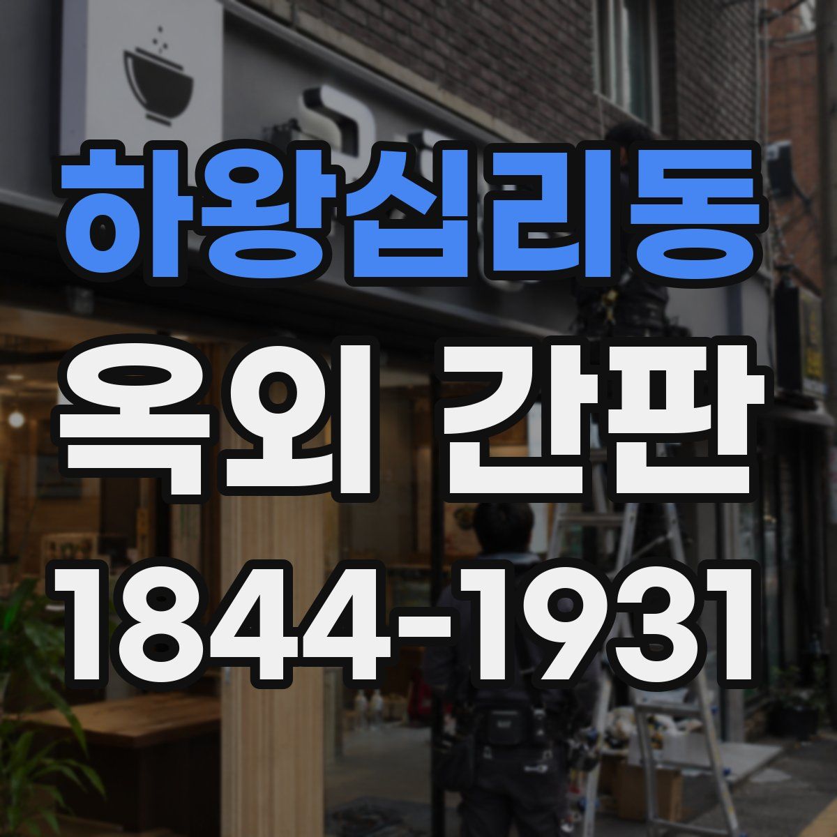하왕십리동 옥외 간판