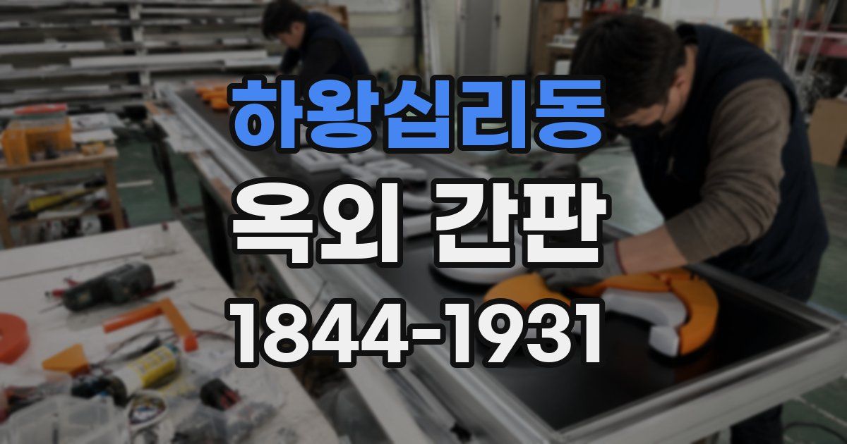 하왕십리동 옥외 간판