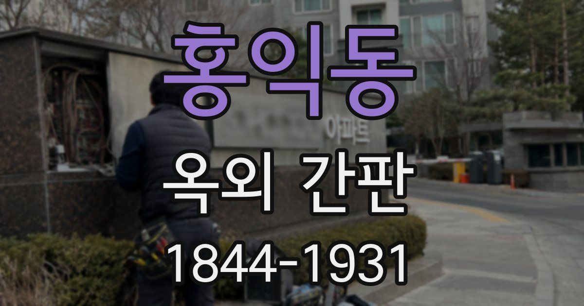 홍익동 옥외 간판