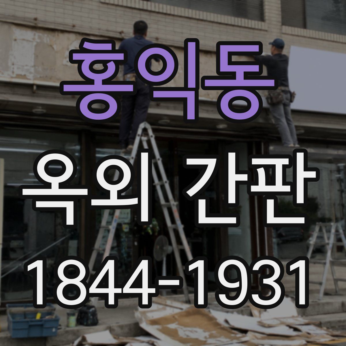 홍익동 옥외 간판