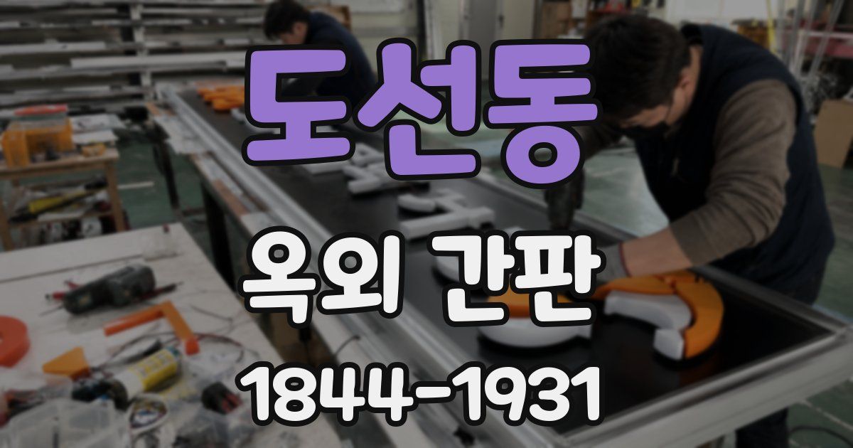 도선동 옥외 간판