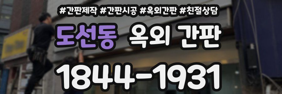도선동 옥외 간판