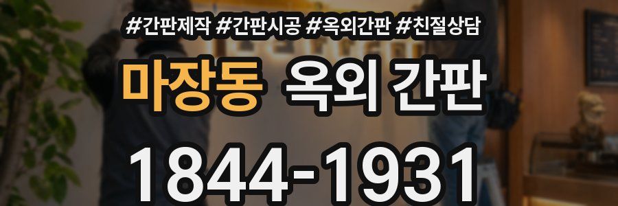 마장동 옥외 간판