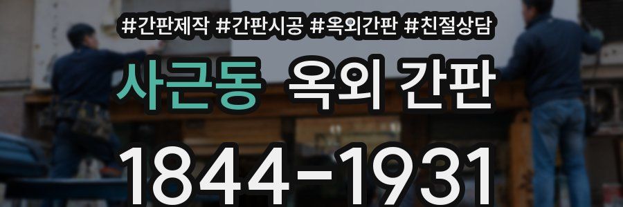 사근동 옥외 간판