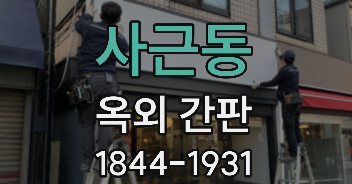 사근동 옥외 간판