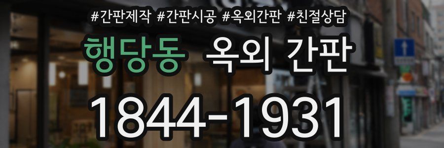 행당동 옥외 간판