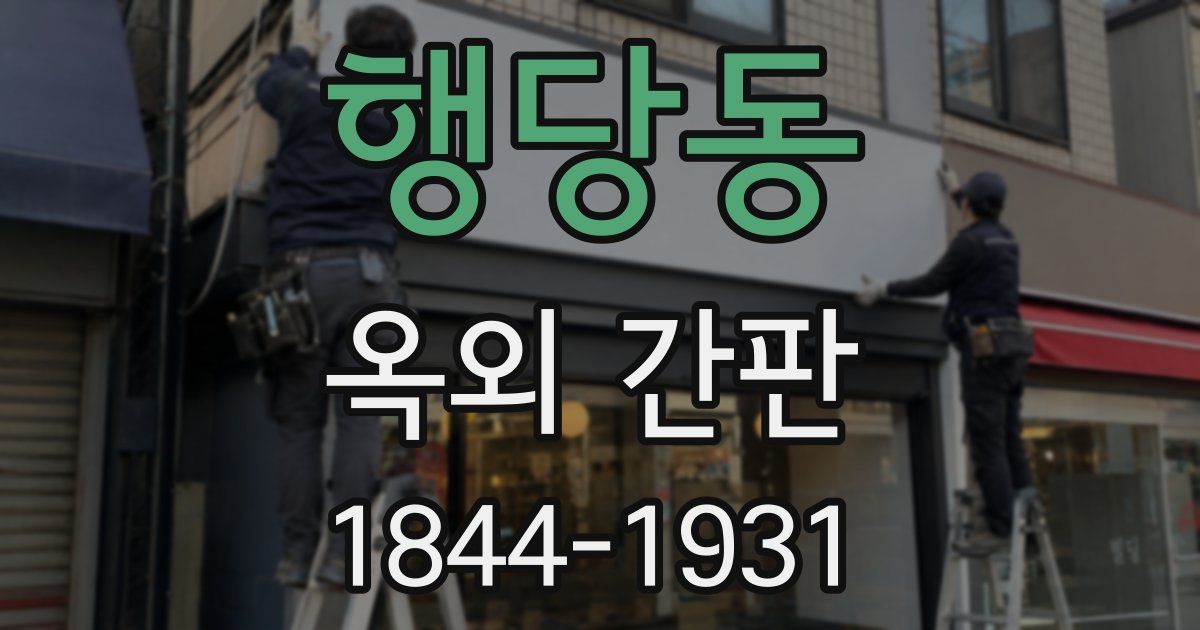 행당동 옥외 간판