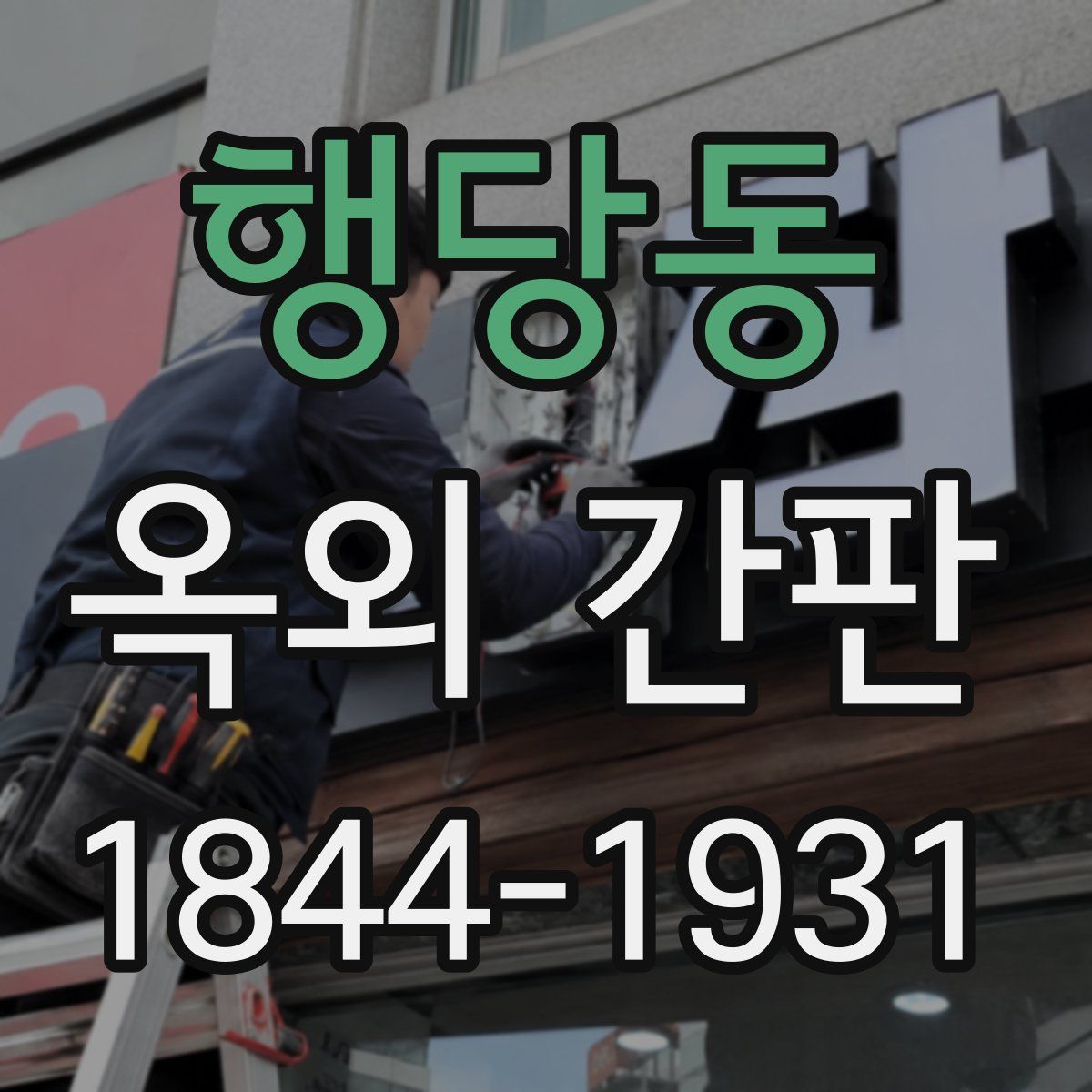 행당동 옥외 간판