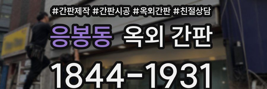 응봉동 옥외 간판
