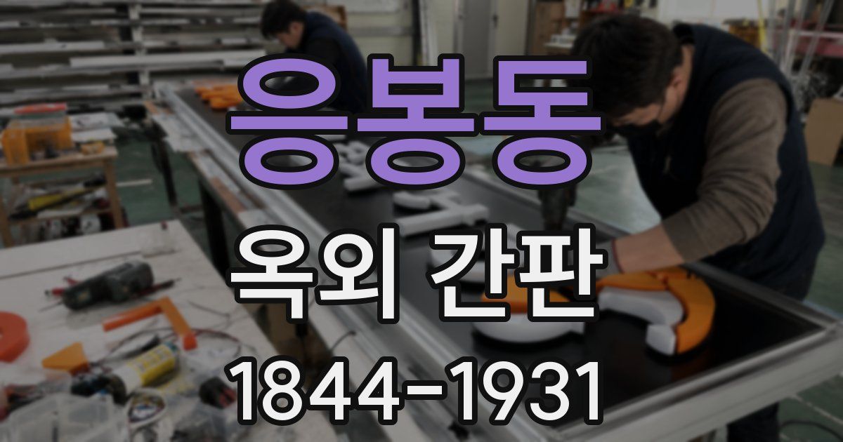 응봉동 옥외 간판