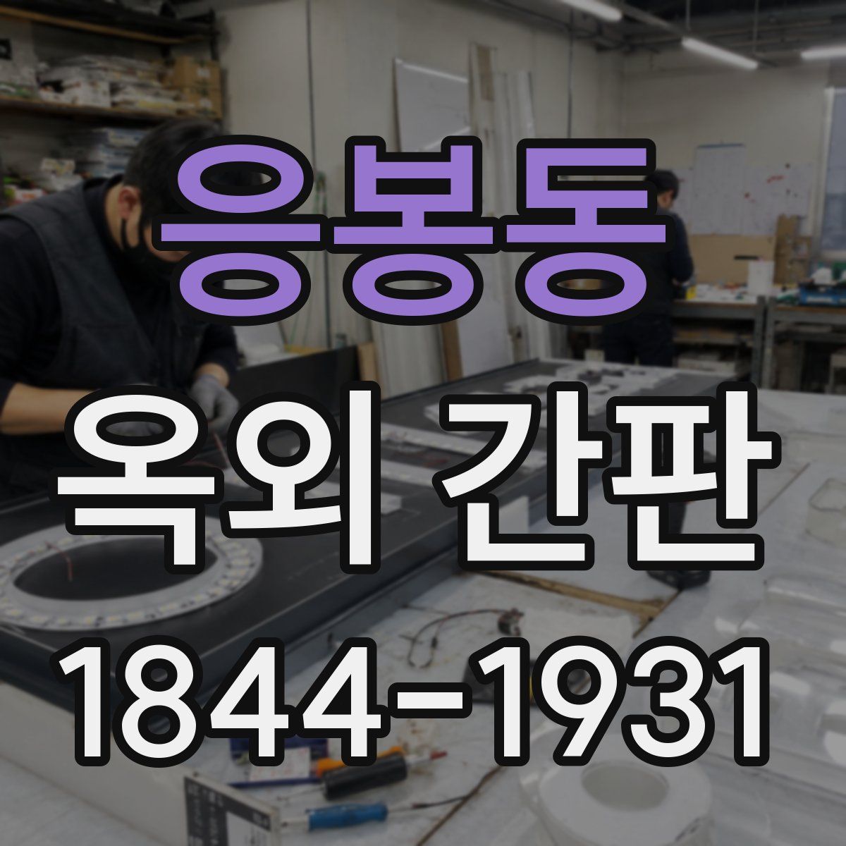 응봉동 옥외 간판