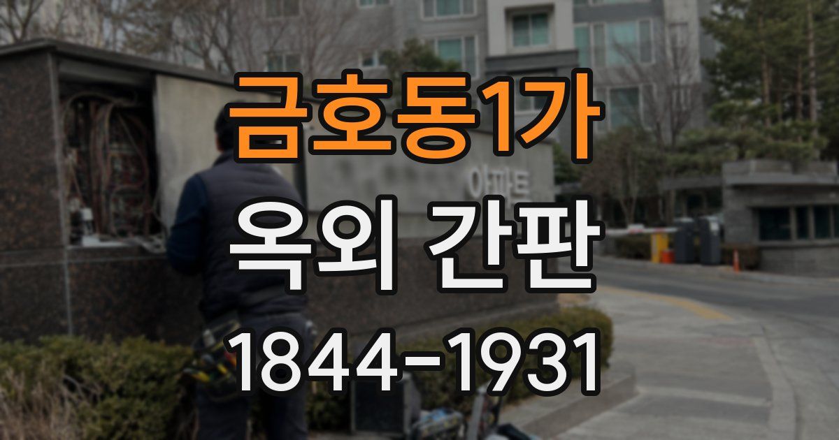 금호동1가 옥외 간판
