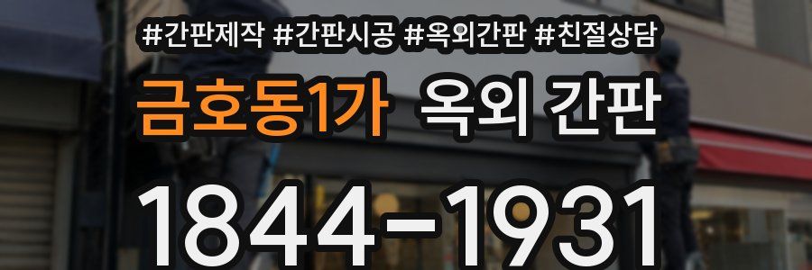 금호동1가 옥외 간판