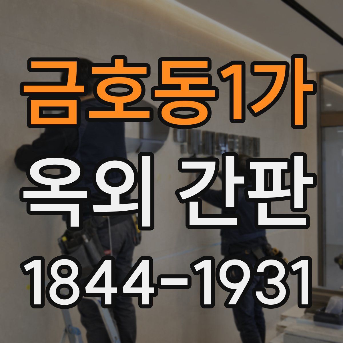금호동1가 옥외 간판