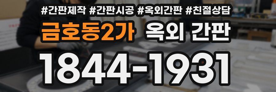 금호동2가 옥외 간판