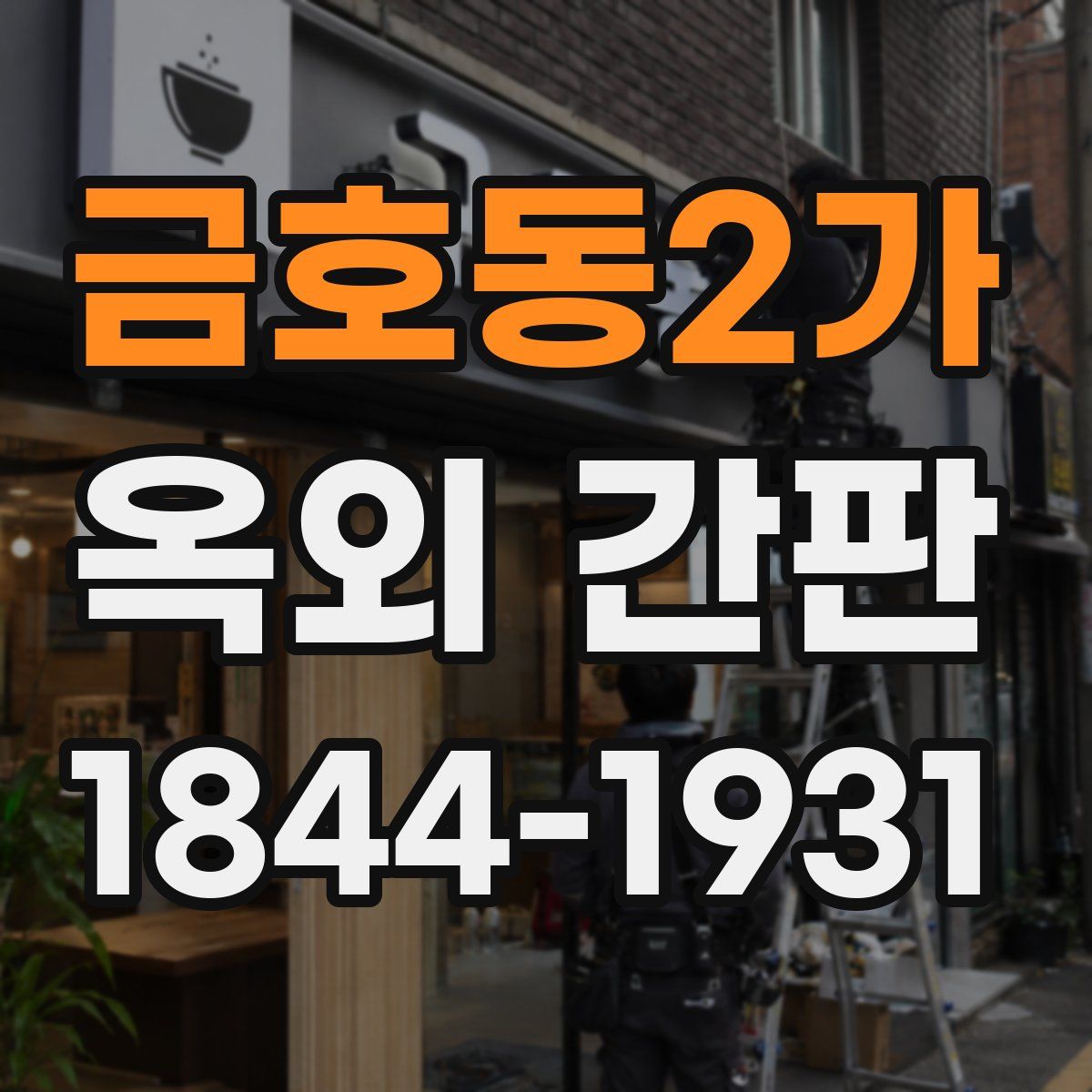 금호동2가 옥외 간판
