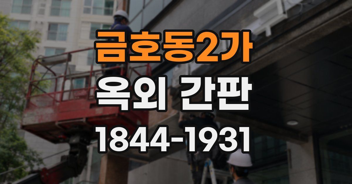 금호동2가 옥외 간판