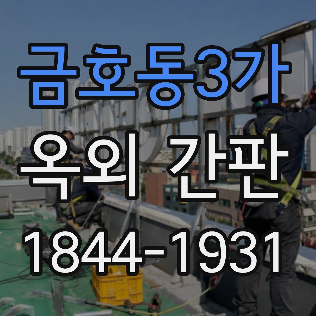 금호동3가 옥외 간판