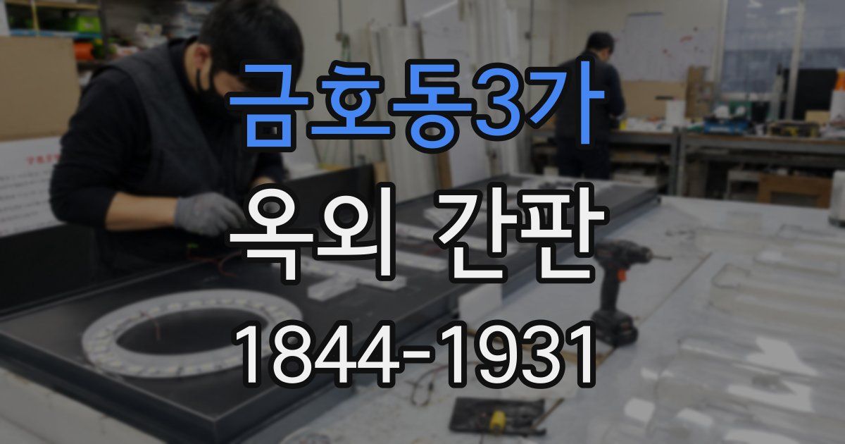 금호동3가 옥외 간판