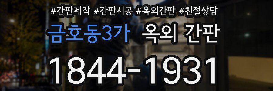 금호동3가 옥외 간판