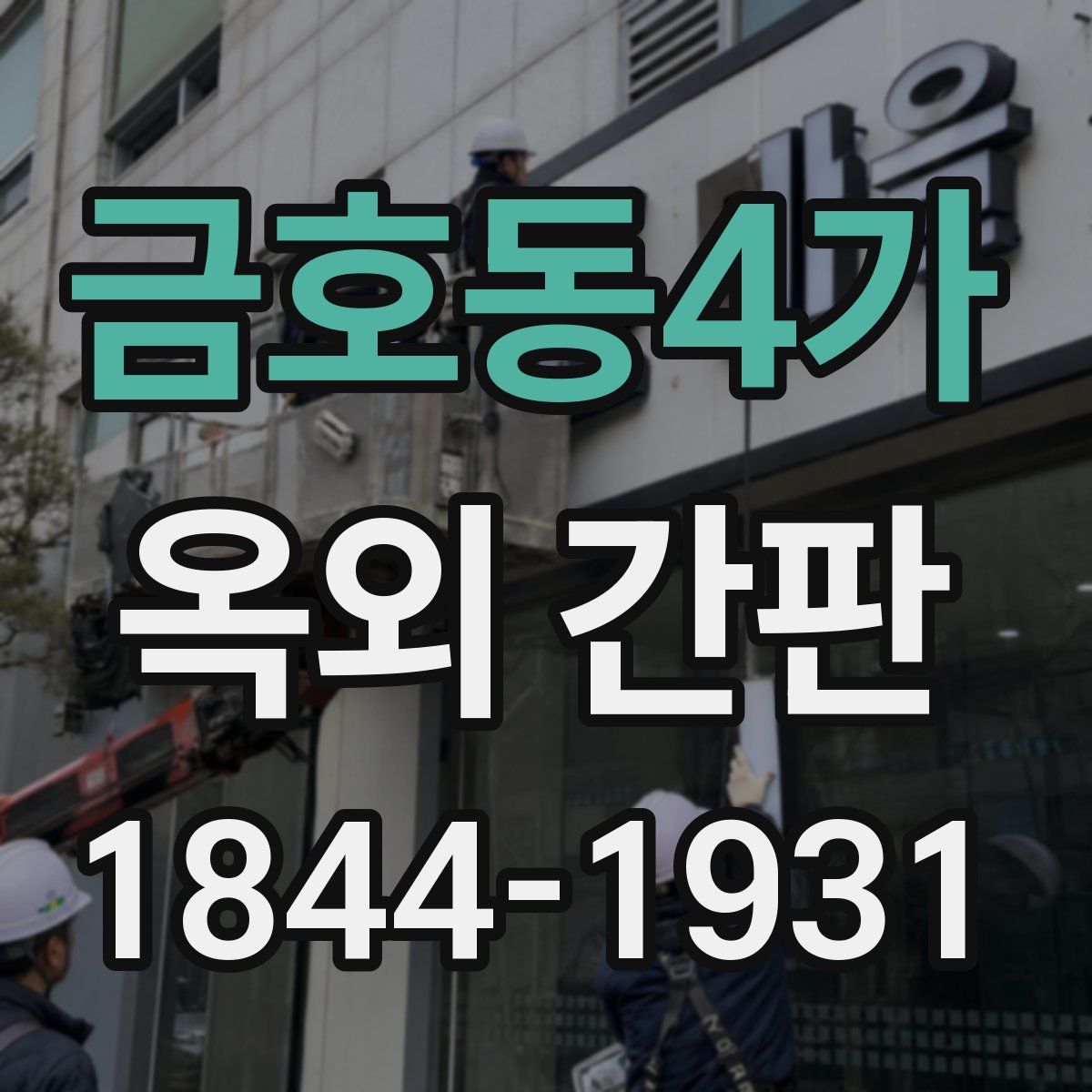 금호동4가 옥외 간판