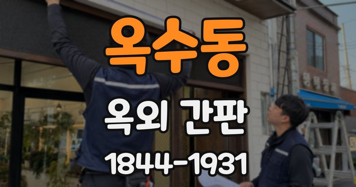 옥수동 옥외 간판