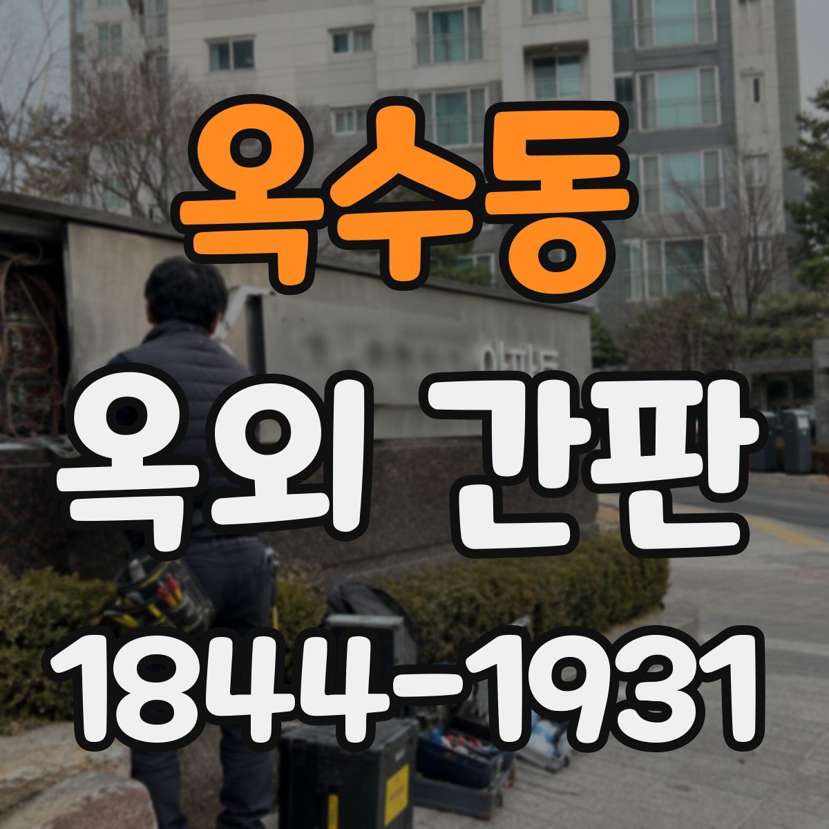 옥수동 옥외 간판
