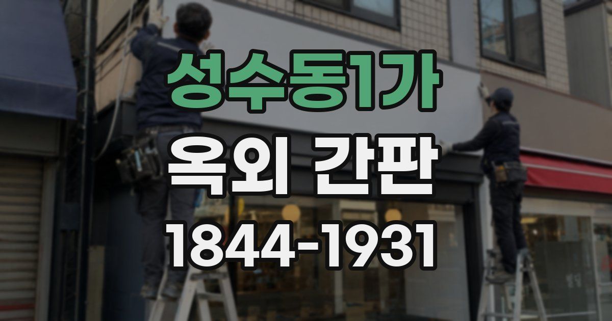 성수동1가 옥외 간판