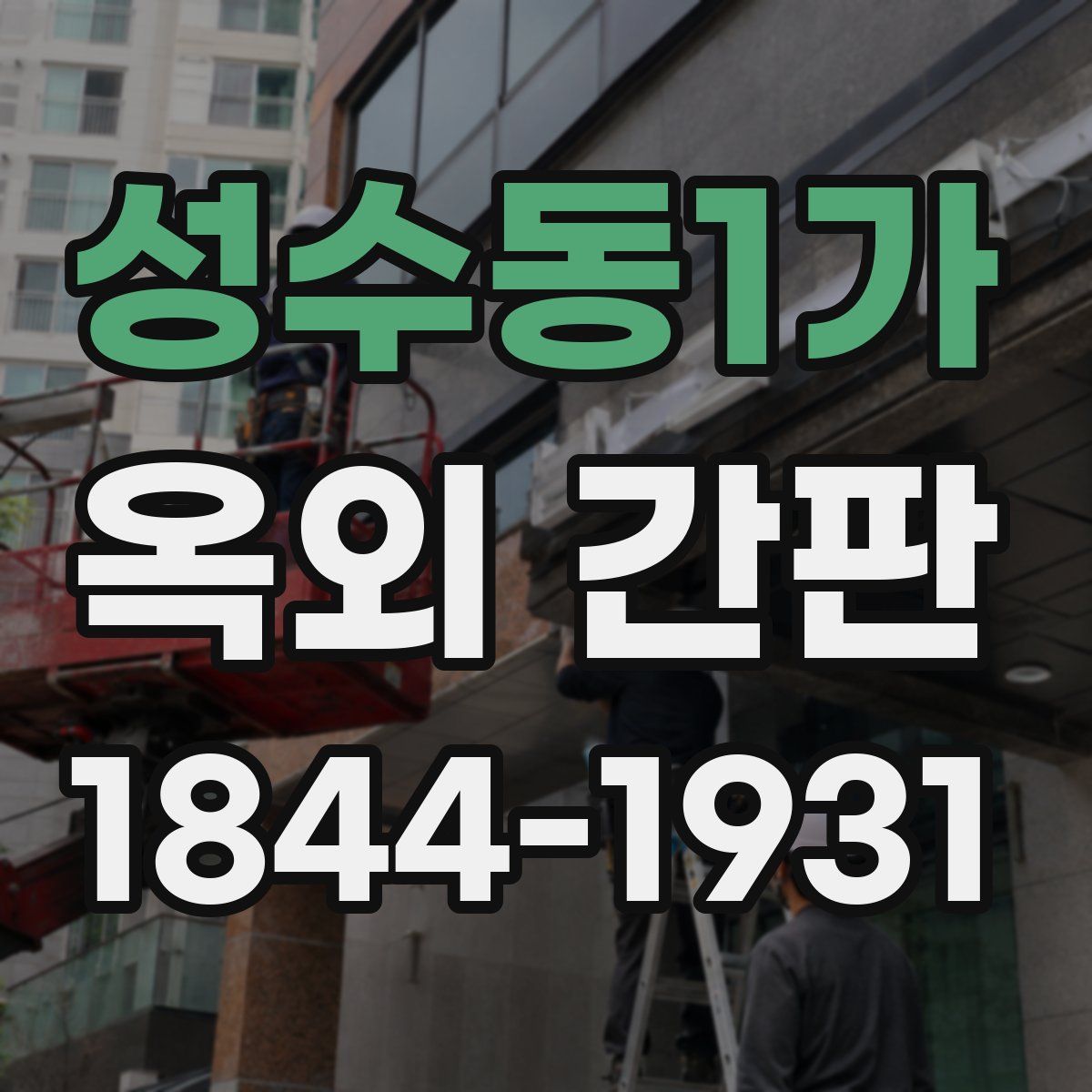 성수동1가 옥외 간판