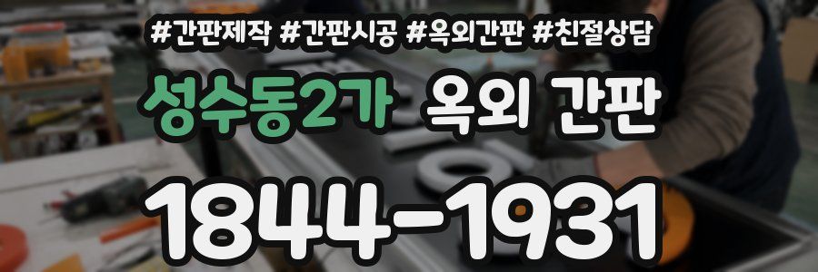 성수동2가 옥외 간판