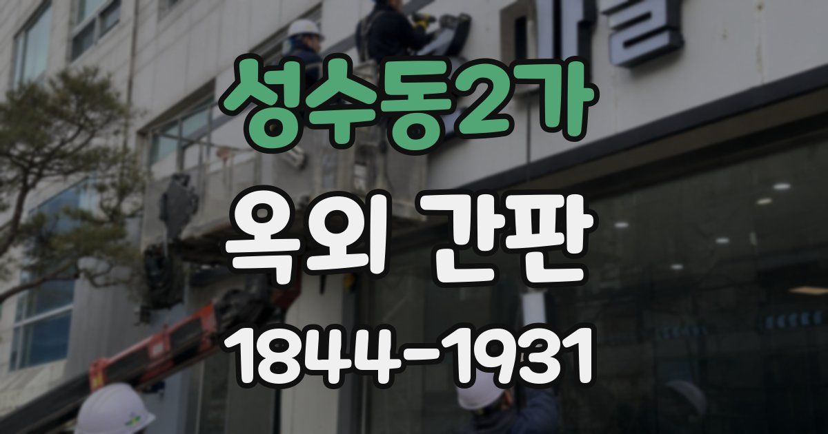 성수동2가 옥외 간판