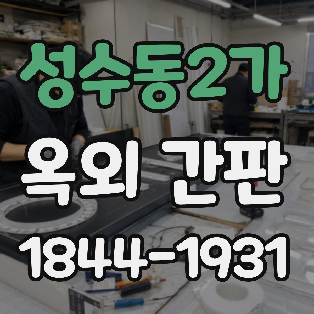 성수동2가 옥외 간판