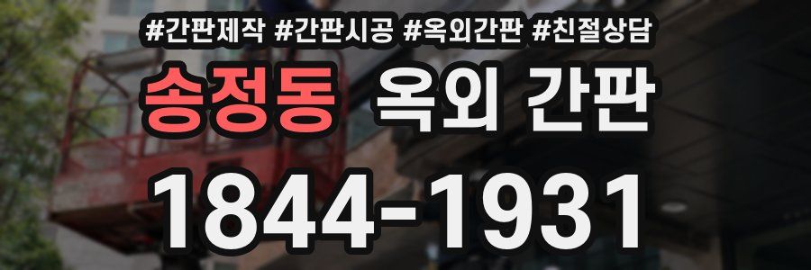 송정동 옥외 간판